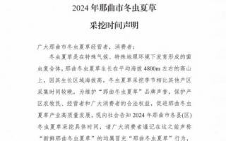 杜絕以假亂真！2024年那曲冬蟲夏草采挖時間公布